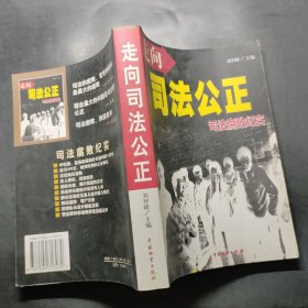 走向司法公正:司法腐败纪实