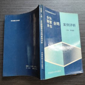 合伙、联营、承包合同案例评析