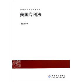 美国专利 法学理论 易继明  新华正版