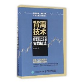 背离技术典型形态交易实战技法