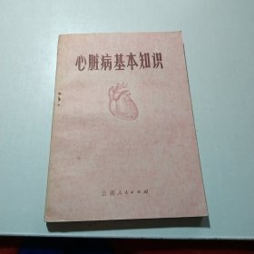 心脏病基本知识