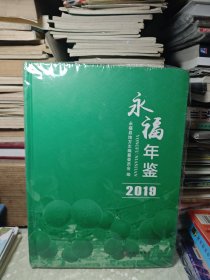 永福年鉴 2019