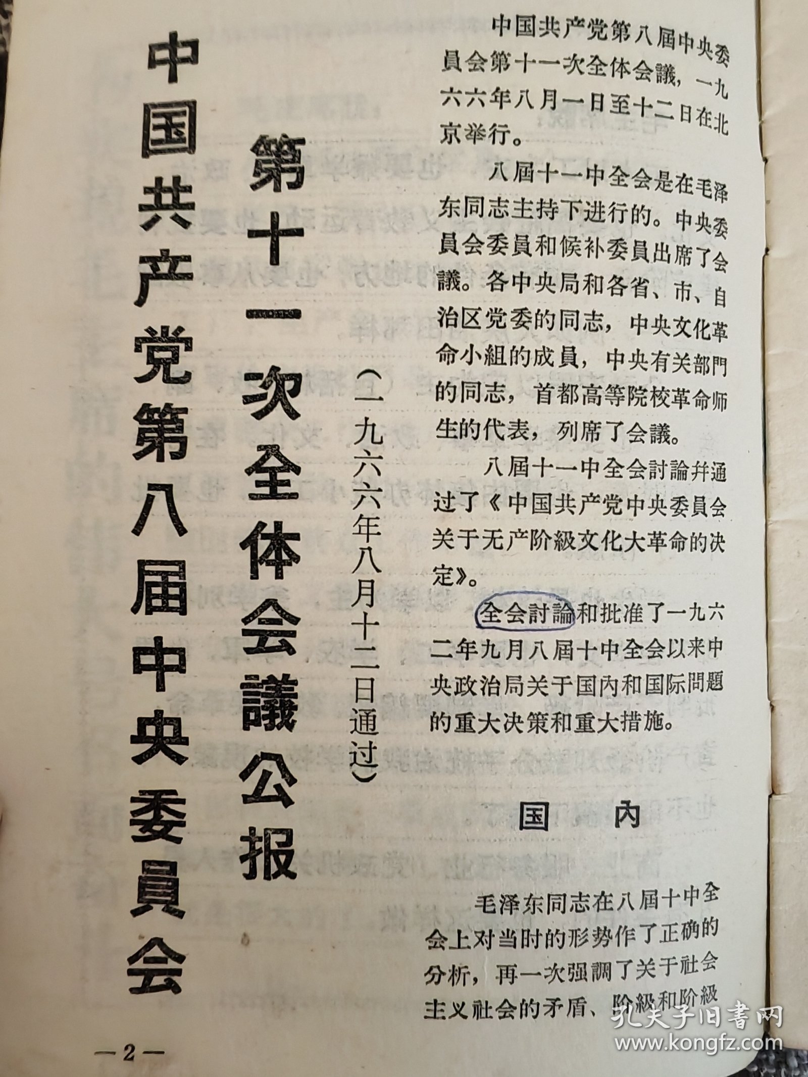 党的教育1966年第17期