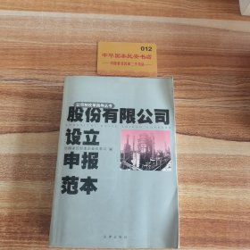 股份有限公司设立申报范本