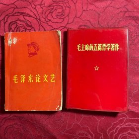 毛主席的五篇哲学著作、毛泽东论文艺