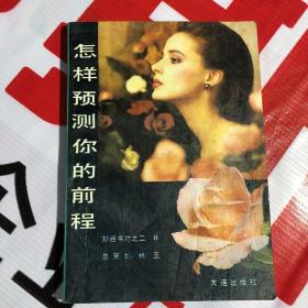 怎樣預(yù)測你的前程