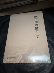 纸币圈那些事