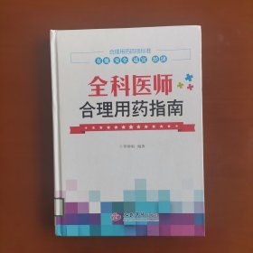 全科医师合理用药指南