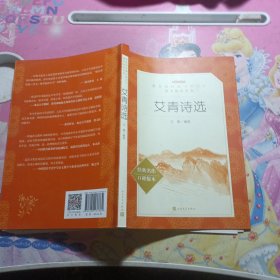 艾青诗选（教育部统编《语文》推荐阅读丛书 人民文学出版社）