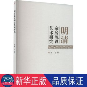 明清家居陈设艺术研究 艺术设计 刘飞 新华正版