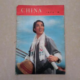 CHINA PICTORIAL  1972年第5期