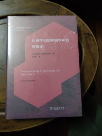 心理学和精神病学中的现象学(当代德国哲学前沿丛书) 全新未拆封 邮局包邮