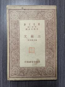 诗经学（万有文库第一集一千种，民国十九年初版）