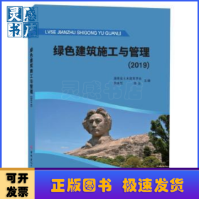 绿色建筑施工与管理.2019