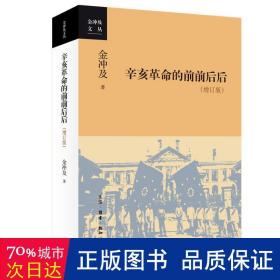 辛亥的前前后后(增订版)/金冲及文丛 中国历史 金冲及|责编:唐明星//胡群英