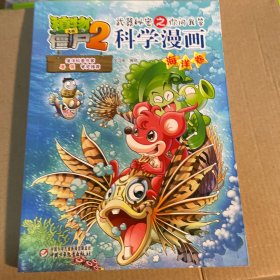 植物大战僵尸2 武器秘密之你问我答：科学漫画（海洋卷）
