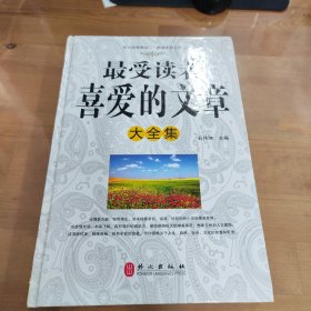 最受读者喜爱的文章大全集