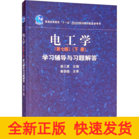 电工学(第7版)(下册)学习辅导与习题解答
