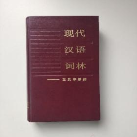 现代汉语词林(正反序偏排)