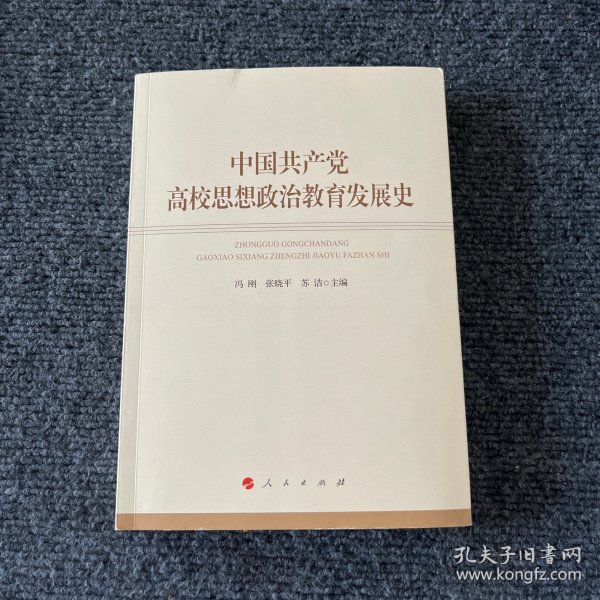中国共产党高校思想政治教育发展史
