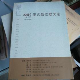 2009年度华文最佳散文选