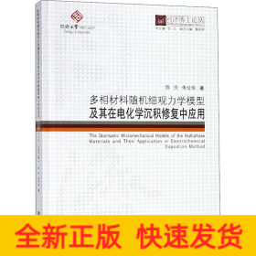 同济博士论丛——多相材料随机细观力学模型及其在电化学沉积修复混凝土中的应用