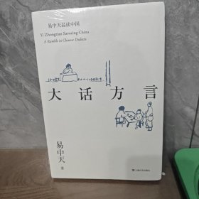 易中天品读中国系列:大话方言