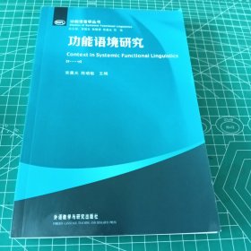 功能语言学丛书：功能语境研究