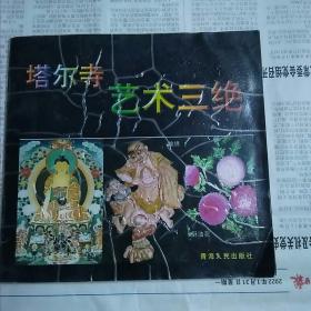 塔尔寺艺术三绝