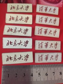 北京大学校徽清华大学校徽10个合售250元 ，早期铝制，编号随机（编号随机）不包邮 不议价