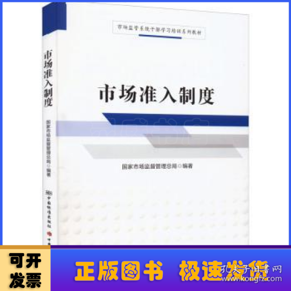 市场准入制度/市场监管系统干部学习培训系列教材