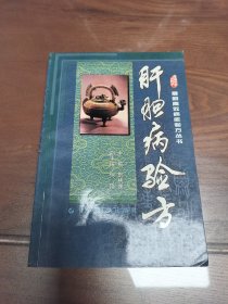 肝胆病验方