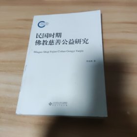 民国时期佛教慈善公益研究