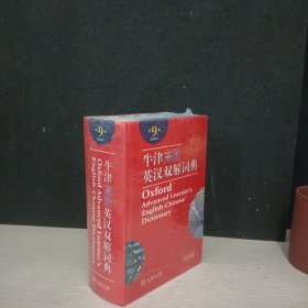 牛津高阶英汉双解词典