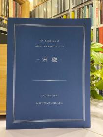 宋瓷 宋磁 【An Exhibition of SONG CERAMICS 】2018年茧山龙泉堂图录册 650元