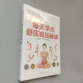 每天学点舒压减压秘诀