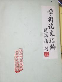 稀少.学术论文汇编.北京名老中医..赵炳南.关幼波.皮肤科.脾胃.黄疸.肝炎.慢性胃炎.小儿肠吸收.肠炎.小儿厌食.乙肝.止血粉.中医辨证.中西医结合k12