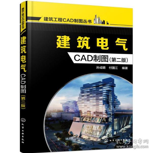 正版 建筑电气CAD制图 孙成明,付国江 编著 9787122269782