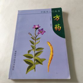 方药--中医学入门丛书 内页干净