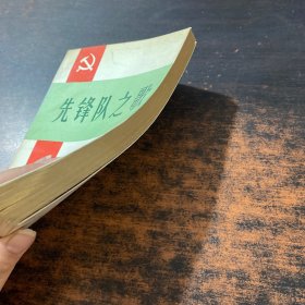先锋队之歌
