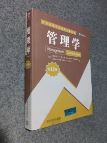 管理学（第12版）