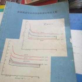 血液流变学系列仪器临床应用论文集