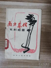 南方来信  木刻组画（一套10张）