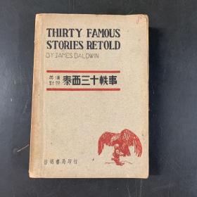 民国老版.英汉对照《泰西三十轶事》全1册“美：詹姆士.鲍德温 著，黄深 译述。”民国三十六 （1947年）9月3版 繁体横排 32开本  上海启明书局印行