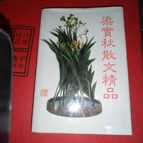 梁实秋散文精品 精装一版一印