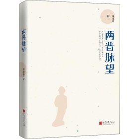 两晋脉望