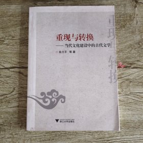 重现与转换：当代文化建设中的古代文学