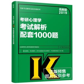 高教版考研大纲2019考研心理学考试解析配套1000题