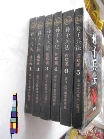 孙子兵法 连环画 6本