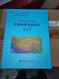 中华人民共和国区域地质调查报告:库尔干幅(J43C001002) 比例尺 ︰ 5 000 卢书炜